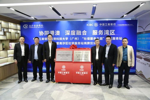 開啟銀社合作新篇章，工行廣州升級一站式社保服務(wù)與信息咨詢賦能大灣區(qū)建設(shè)